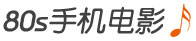 80s电影网的LOGO图片