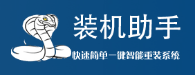 蝰蛇装机助手的LOGO图片