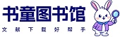 书童图书馆的LOGO图片