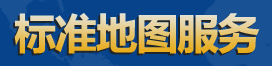 标准地图服务系统的LOGO图片