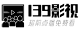139影视的LOGO图片
