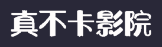真不卡影院的LOGO图片