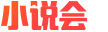 小说会的LOGO图片