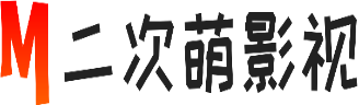 二次萌影视的LOGO图片