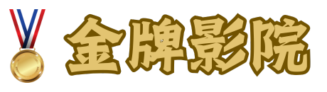 金牌影院的LOGO图片