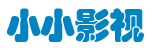 小小影视的LOGO图片