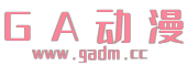 GA动漫的LOGO图片