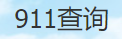 911查询的LOGO图片