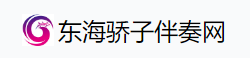东海骄子伴奏网的LOGO图片