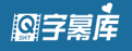 字幕库的LOGO图片