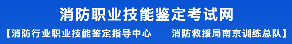 消防职业技能鉴定考试网的LOGO图片