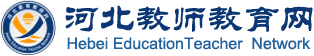 河北省教师教育网的LOGO图片