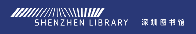 深圳图书馆的LOGO图片