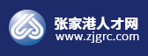张家港人才网的LOGO图片