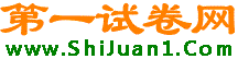 第一试卷网的LOGO图片