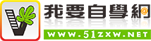 我要自学网的LOGO图片