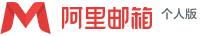 阿里邮箱个人版的LOGO图片