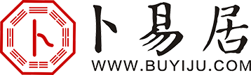 卜易居算命网的LOGO图片
