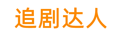 追剧达人的LOGO图片