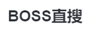 BOSS直搜的LOGO图片