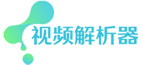 视频解析器的LOGO图片