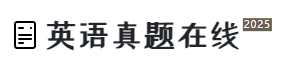 英语真题在线的LOGO图片