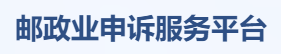 邮政业申诉服务平台的LOGO图片