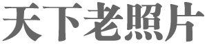 天下老照片的LOGO图片