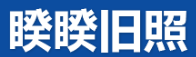 睽睽旧照的LOGO图片
