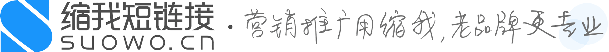 缩我短链接的LOGO图片