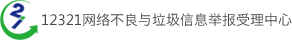 12321举报中心的LOGO图片