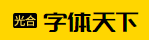 字体天下的LOGO图片