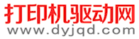 打印机驱动网的LOGO图片