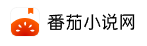 番茄小说网的LOGO图片
