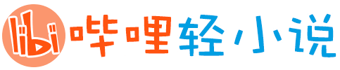 哔哩轻小说的LOGO图片