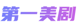 第一美剧的LOGO图片