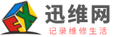 迅维网的LOGO图片