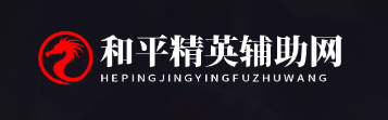 和平精英辅助网的LOGO图片