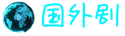 国外剧的LOGO图片