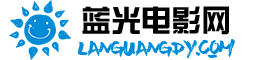蓝光电影网的LOGO图片