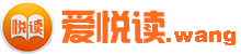 爱悦读网的LOGO图片