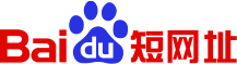 百度短网址的LOGO图片