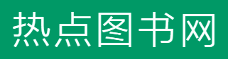 热点图书网的LOGO图片