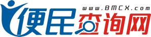 便民查询网的LOGO图片