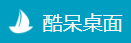 酷呆桌面官网的LOGO图片