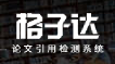 格子达论文检测的LOGO图片