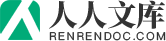 人人文库的LOGO图片