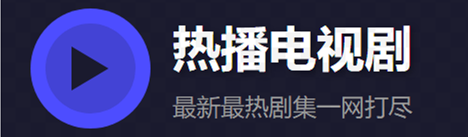 热播电视剧的LOGO图片
