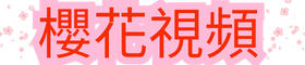 樱花影院的LOGO图片
