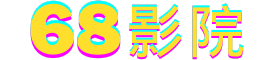 68影院的LOGO图片